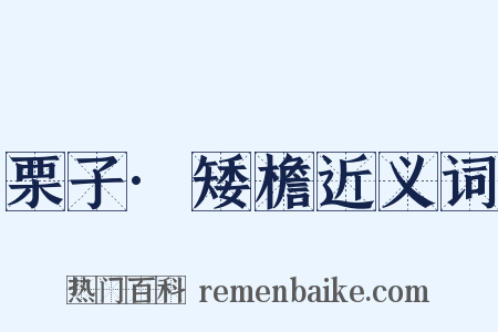 栗子·矮檐近义词是什么意思的图片